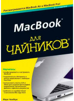MacBook для чайников. 4-е издание