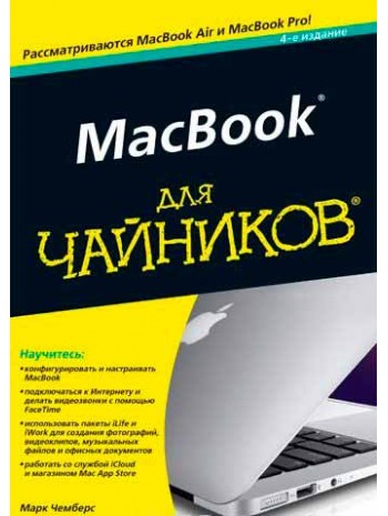 MacBook для чайников. 4-е издание книга купить