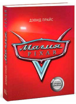 Магия Pixar