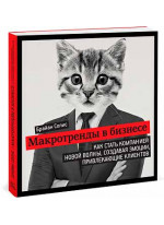 Макротренды в бизнесе. Как стать компанией новой волны, создавая эмоции, привлекающие клиентов