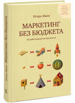 Маркетинг без бюджета. 50 работающих инструментов