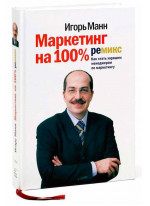 Маркетинг на 100%. Ремикс. Как стать хорошим менеджером по маркетингу