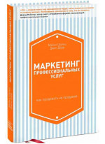 Маркетинг профессиональных услуг. Как продавать не продавая