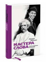 Мастера слова. Секреты публичных выступлений