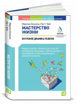 Мастерство жизни. Внутренняя динамика развития