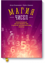 Магия чисел. Моментальные вычисления в уме и другие математические фокусы