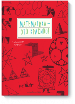 Математика — это красиво! Графическая тетрадь