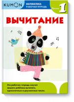 KUMON. Математика. Вычитание. Уровень 1