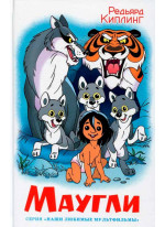 Маугли