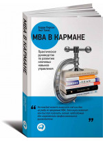 MBA в кармане: Практическое руководство по развитию ключевых навыков управления