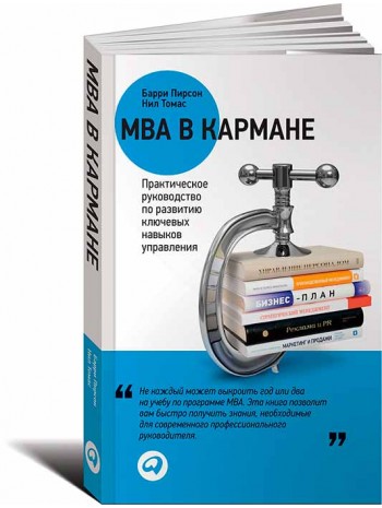 MBA в кармане: Практическое руководство по развитию ключевых навыков управления книга купить