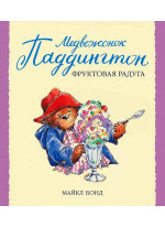 Медвежонок Паддингтон и фруктовая радуга