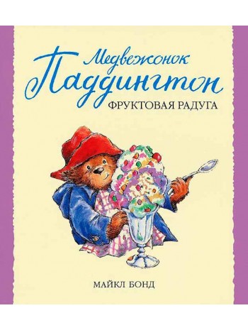 Медвежонок Паддингтон и фруктовая радуга книга купить