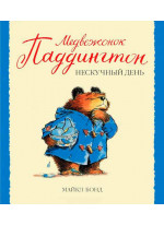 Медвежонок Паддингтон и нескучный день