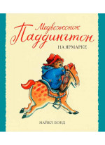 Медвежонок Паддингтон на ярмарке