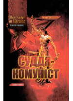 Mein kampf in Ukraine. Книга 1. Суддя-комуніст