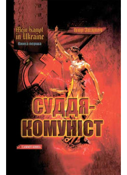 Mein kampf in Ukraine. Книга 1. Суддя-комуніст