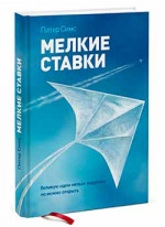 Мелкие ставки. Великую идею нельзя выдумать, но можно открыть