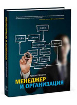 Менеджер и организация