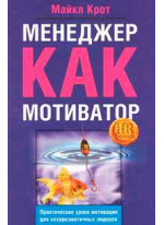 Менеджер как мотиватор. Практические уроки мотивации для нехаризматичных лидеров