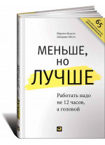 Меньше, но лучше. Работать надо не 12 часов, а головой