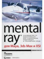 Mental ray для Maya, 3ds max и XSI