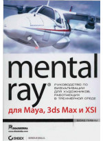 Mental ray для Maya, 3ds max и XSI