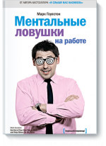 Ментальные ловушки на работе