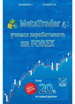 MetaTrader 4. Учимся зарабатывать на FOREX