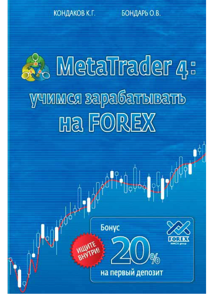 MetaTrader 4. Учимся зарабатывать на FOREX