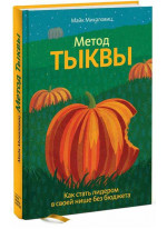 Метод тыквы