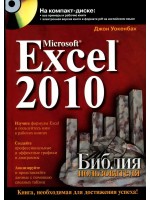 Microsoft Excel 2010. Библия пользователя