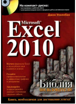 Microsoft Excel 2010. Библия пользователя