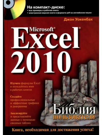 Microsoft Excel 2010. Библия пользователя книга купить