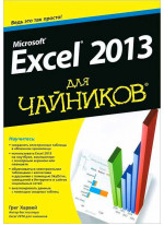 Microsoft Excel 2013 для чайников