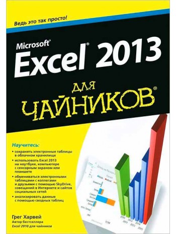 Microsoft Excel 2013 для чайников книга купить