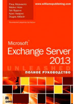 Microsoft Exchange Server 2013. Полное руководство