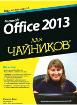 Microsoft Office 2013 для чайников