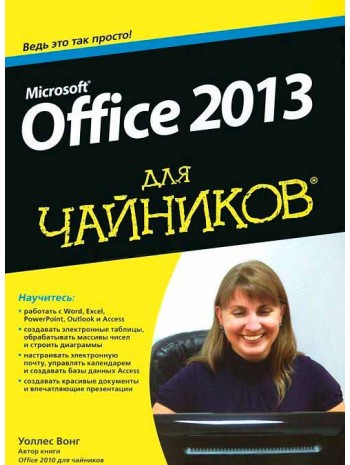 Microsoft Office 2013 для чайников книга купить