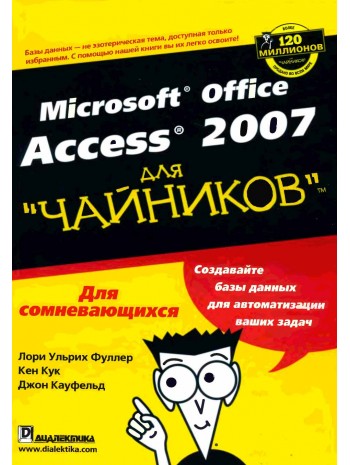 Microsoft Office Access 2007 для чайников книга купить
