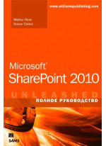 Microsoft SharePoint 2010. Полное руководство