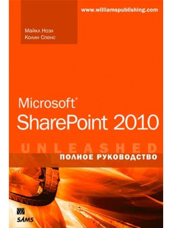 Microsoft SharePoint 2010. Полное руководство книга купить