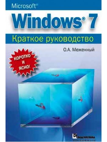Microsoft Windows 7. Краткое руководство книга купить