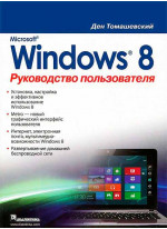 Microsoft Windows 8. Руководство пользователя
