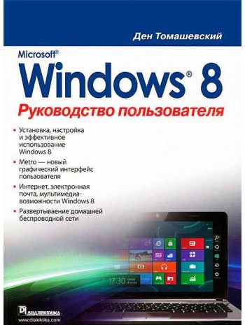Microsoft Windows 8. Руководство пользователя книга купить