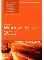 Microsoft Windows Server 2012. Полное руководство