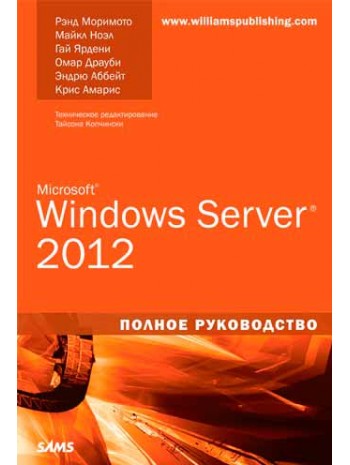 Microsoft Windows Server 2012. Полное руководство книга купить