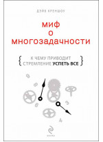 Миф о многозадачности. К чему приводит стремление успеть все
