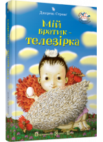 Мій братик - телезірка