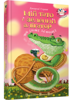 Мій тато і зелений алігатор